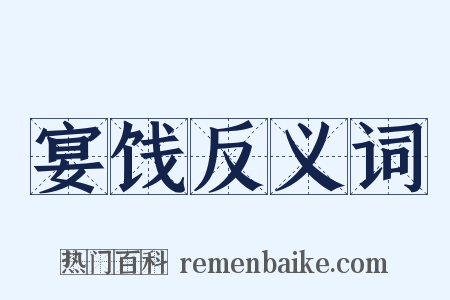 宴饯反义词是什么意思的图片
